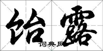 胡问遂饴露行书怎么写