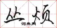 骆恒光丛烦行书怎么写