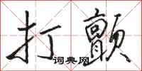 骆恒光打颤行书怎么写