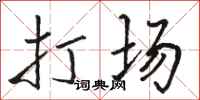 骆恒光打场行书怎么写