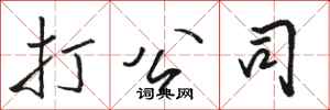 骆恒光打公司行书怎么写