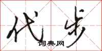骆恒光代步行书怎么写