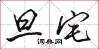 骆恒光旦宅行书怎么写