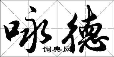 胡问遂咏德行书怎么写