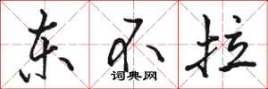 骆恒光东不拉行书怎么写