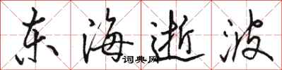 骆恒光东海逝波行书怎么写