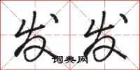 骆恒光发发行书怎么写