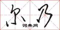 骆恒光尔乃行书怎么写
