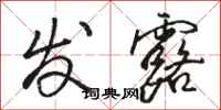 骆恒光发露行书怎么写