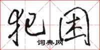 骆恒光犯困行书怎么写