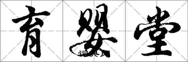 胡问遂育婴堂行书怎么写