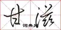 骆恒光甘滋行书怎么写