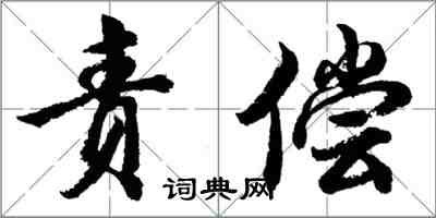 胡问遂责偿行书怎么写
