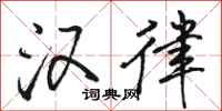 骆恒光汉律行书怎么写