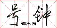 骆恒光号钟行书怎么写