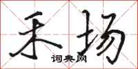 骆恒光禾场行书怎么写
