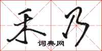 骆恒光禾乃行书怎么写
