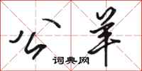 骆恒光公羊行书怎么写