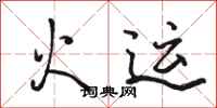 骆恒光火运行书怎么写