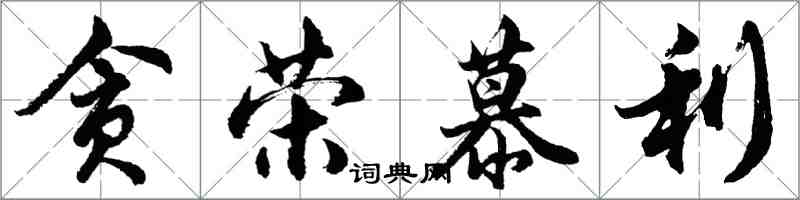 胡问遂贪荣慕利行书怎么写