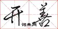 骆恒光开善行书怎么写