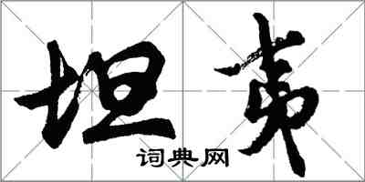 胡问遂坦夷行书怎么写