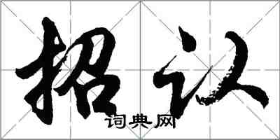 胡问遂招认行书怎么写