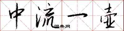 钱沛云中流一壶行书怎么写