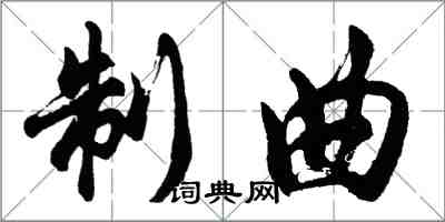 胡问遂制曲行书怎么写