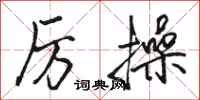 骆恒光厉操行书怎么写