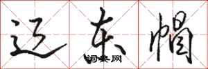 骆恒光辽东帽行书怎么写