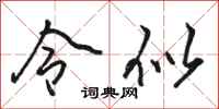 骆恒光令似行书怎么写