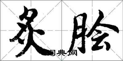 胡问遂炙脍行书怎么写