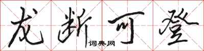 骆恒光龙断可登行书怎么写