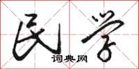 骆恒光民学行书怎么写