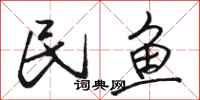 骆恒光民鱼行书怎么写