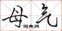 骆恒光母气行书怎么写