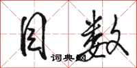 骆恒光目数行书怎么写