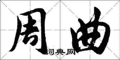 胡问遂周曲行书怎么写