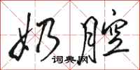 骆恒光奶腔行书怎么写