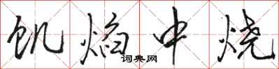 骆恒光饥焰中烧行书怎么写