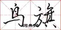 骆恒光鸟旗行书怎么写
