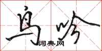 骆恒光鸟吟行书怎么写