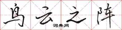 骆恒光鸟云之阵行书怎么写