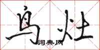 骆恒光鸟灶行书怎么写