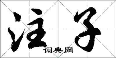 胡问遂注子行书怎么写
