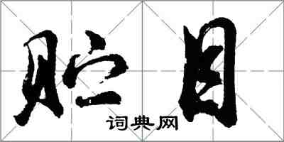 胡问遂贮目行书怎么写