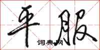 骆恒光平服行书怎么写