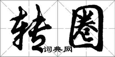 胡问遂转圈行书怎么写