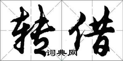 胡问遂转借行书怎么写
